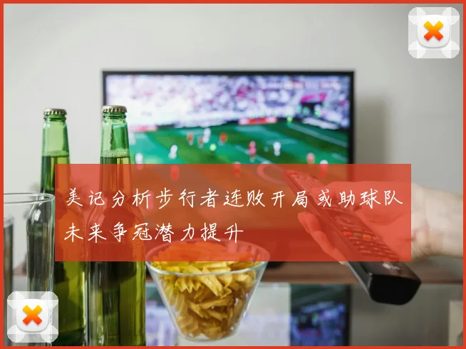 美记分析步行者连败开局或助球队未来争冠潜力提升