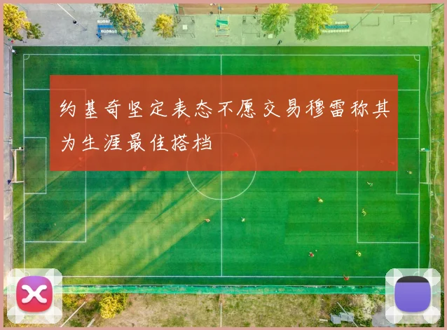 约基奇坚定表态不愿交易穆雷称其为生涯最佳搭档