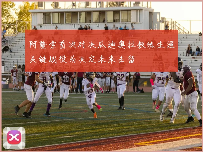 阿隆索首次对决瓜迪奥拉教练生涯关键战役或决定未来去留