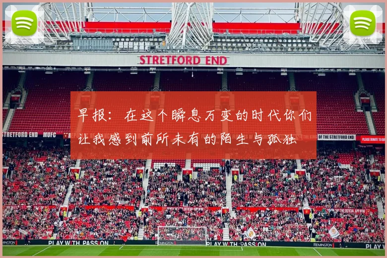 早报：在这个瞬息万变的时代你们让我感到前所未有的陌生与孤独