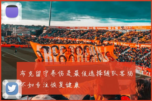 布克留守养伤是最佳选择随队客场不如专注恢复健康